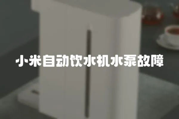 小米自動飲水機水泵故障