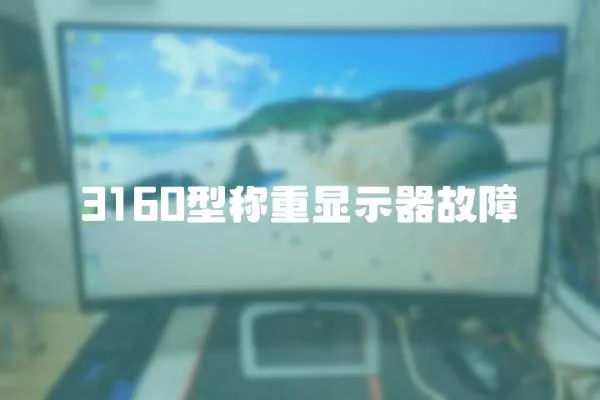 3160型稱重顯示器故障