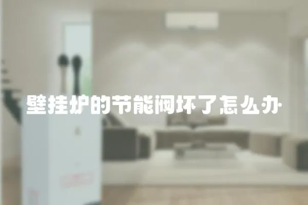 壁掛爐的節能閥壞了怎么辦