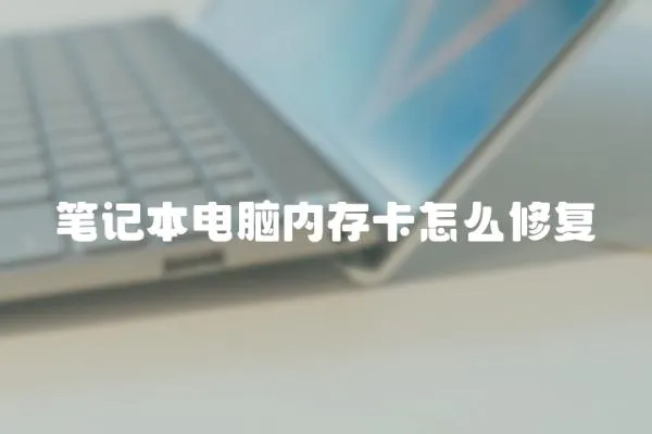 筆記本電腦內存卡怎么修復