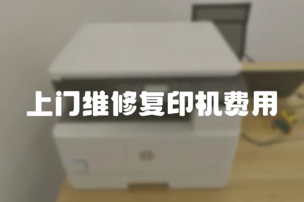 上門維修復印機費用