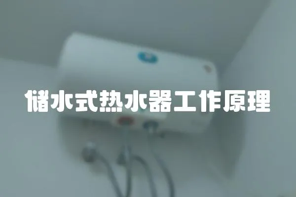 储水式热水器工作原理