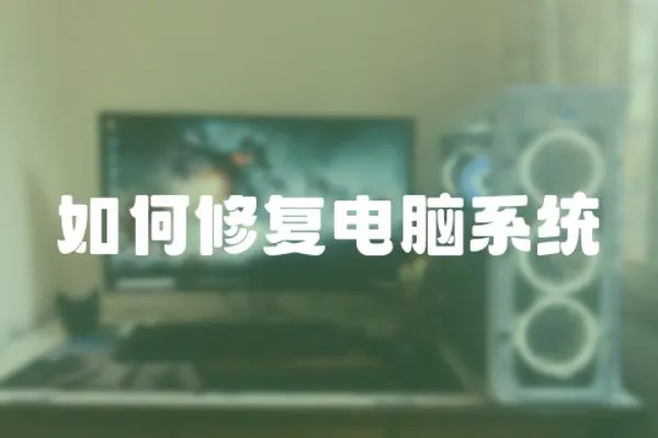 如何修復電腦系統