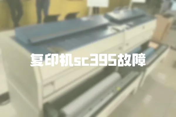 復印機sc395故障