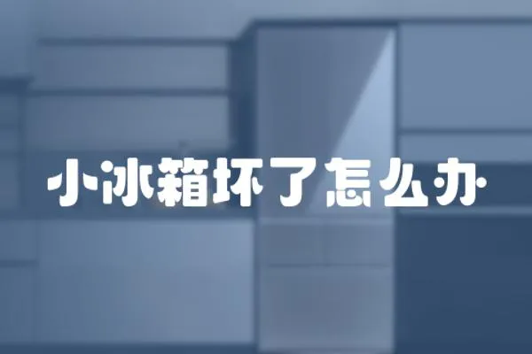 小冰箱壞了怎么辦