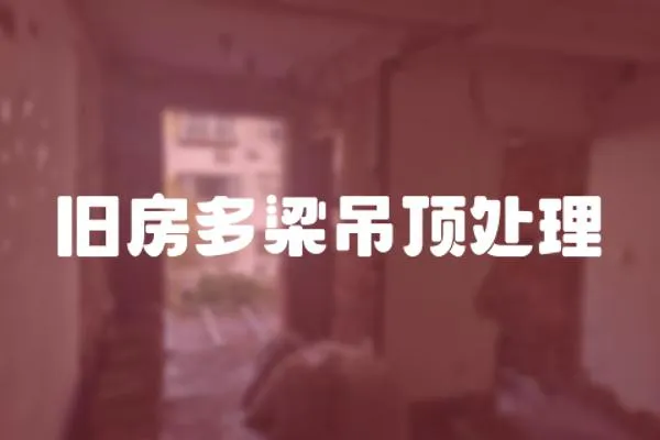 舊房多梁吊頂處理