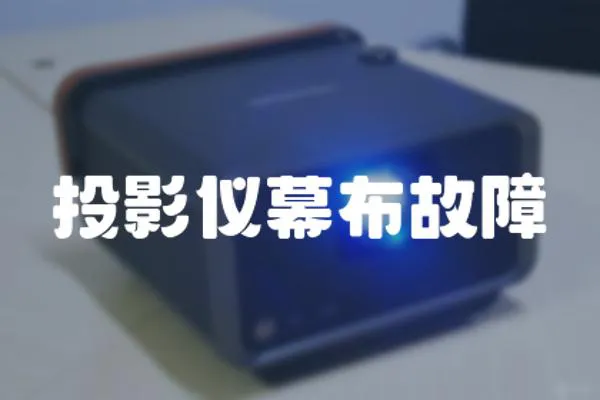 投影儀幕布故障