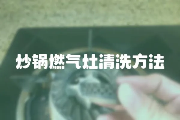 炒鍋燃氣灶清洗方法