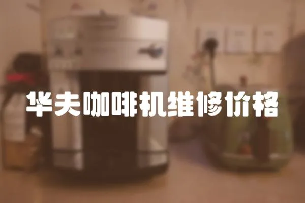 華夫咖啡機維修價格