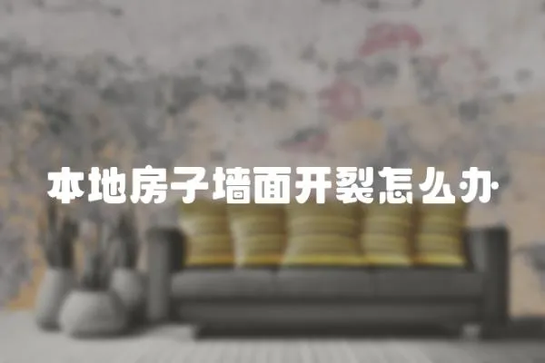 本地房子墻面開裂怎么辦