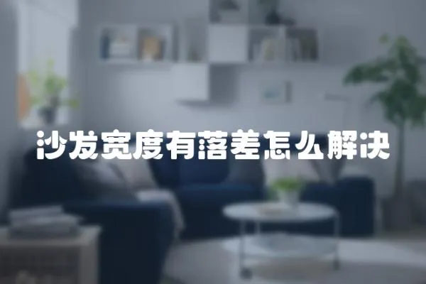 沙發寬度有落差怎么解決