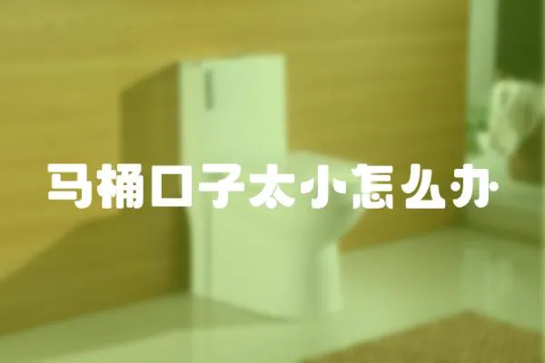 馬桶口子太小怎么辦