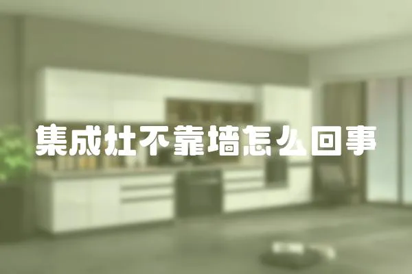 集成灶不靠墻怎么回事