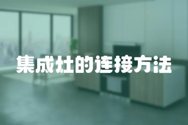 集成灶的連接方法