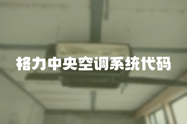 格力中央空調系統代碼