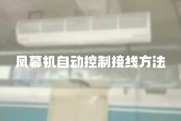 風幕機自動控制接線方法