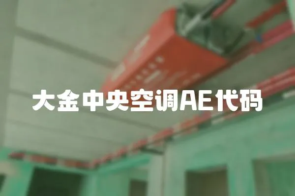 大金中央空調(diào)AE代碼