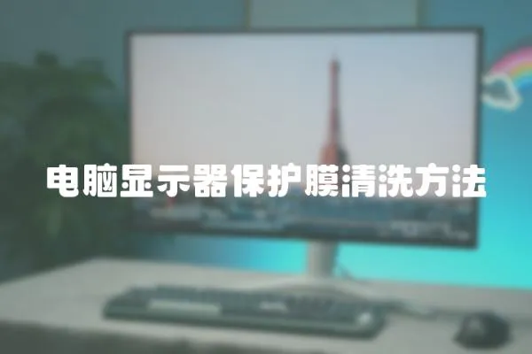 電腦顯示器保護膜清洗方法