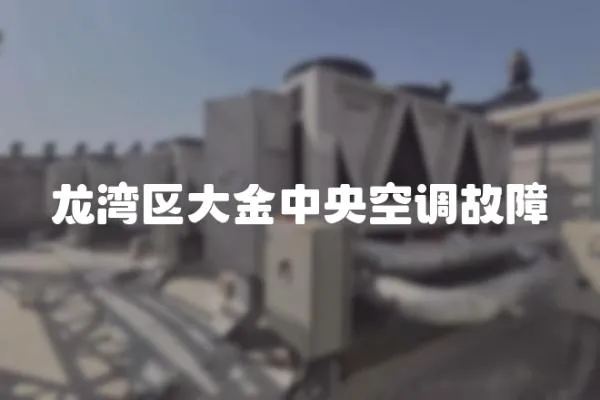 龍灣區大金中央空調故障