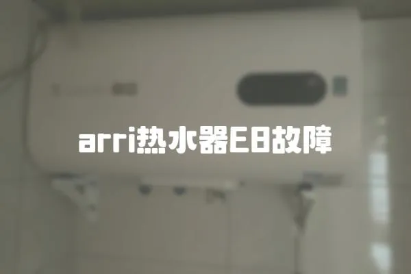 arri熱水器E8故障
