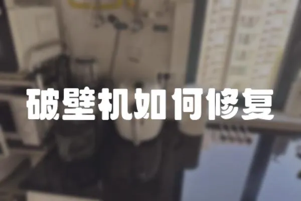 破壁機(jī)如何修復(fù)