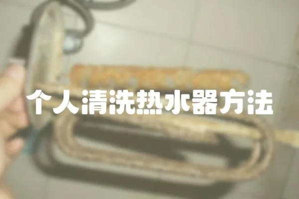 個人清洗熱水器方法