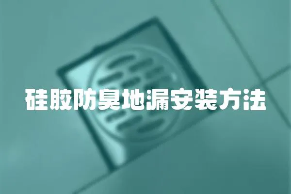 硅膠防臭地漏安裝方法