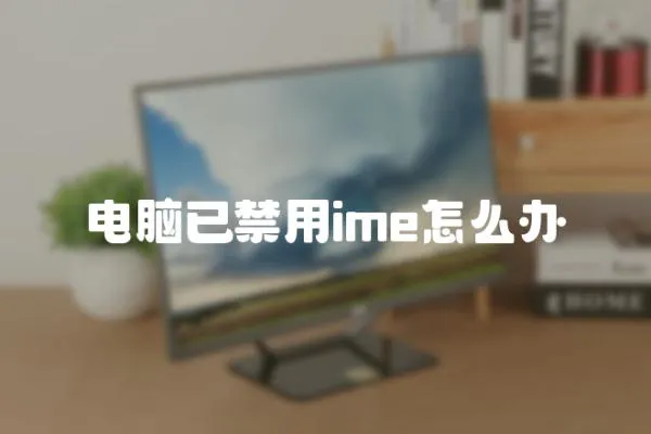 電腦已禁用ime怎么辦