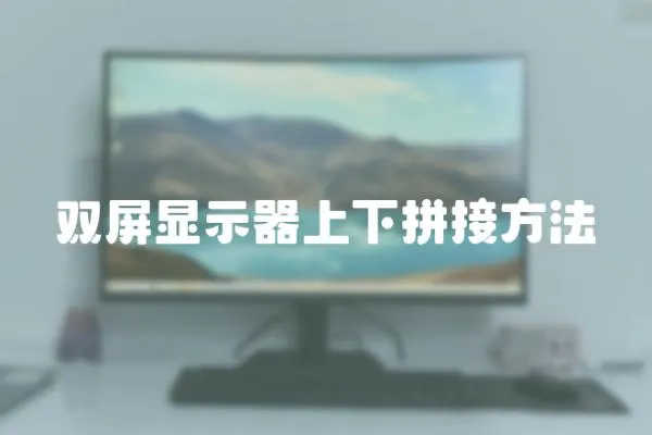 雙屏顯示器上下拼接方法