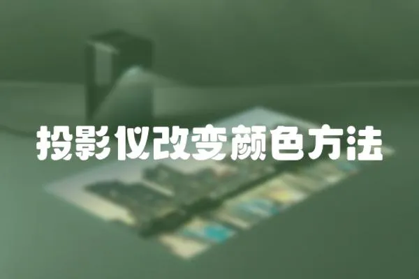 投影儀改變顏色方法