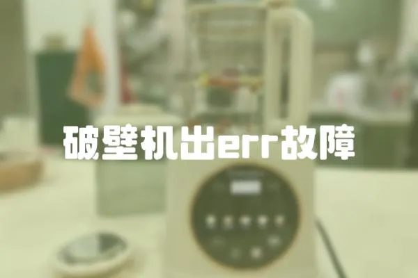 破壁機出err故障