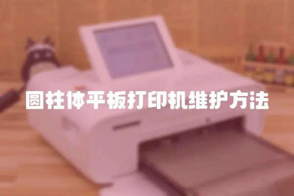 圓柱體平板打印機(jī)維護(hù)方法