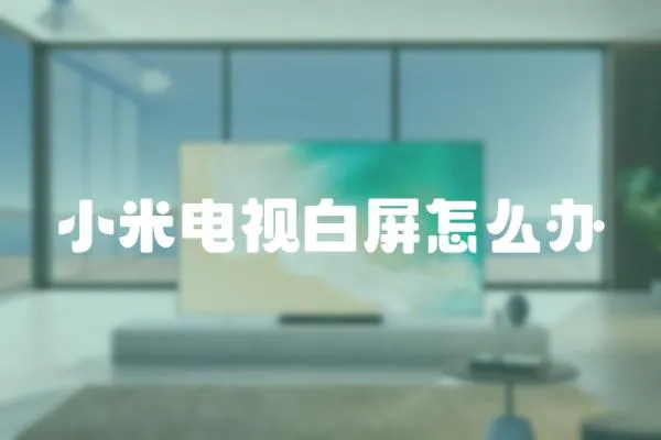 小米電視白屏怎么辦