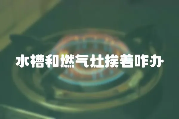 水槽和燃?xì)庠畎ぶk