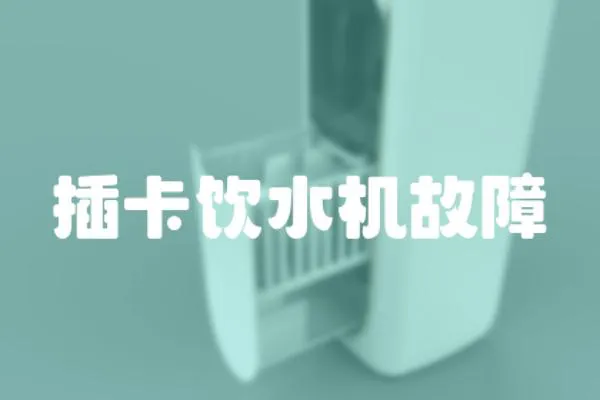 插卡飲水機故障