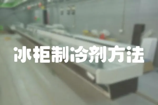 冰柜制冷劑方法