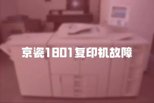 京瓷1801復(fù)印機(jī)故障