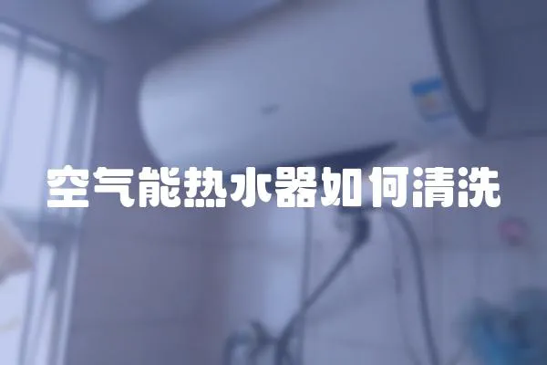 空氣能熱水器如何清洗