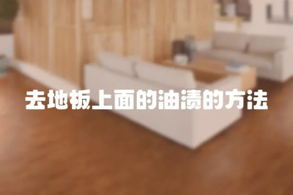 去地板上面的油漬的方法