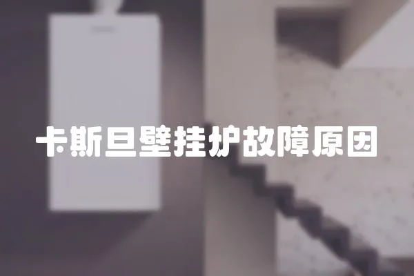 卡斯旦壁掛爐故障原因