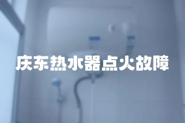慶東熱水器點火故障