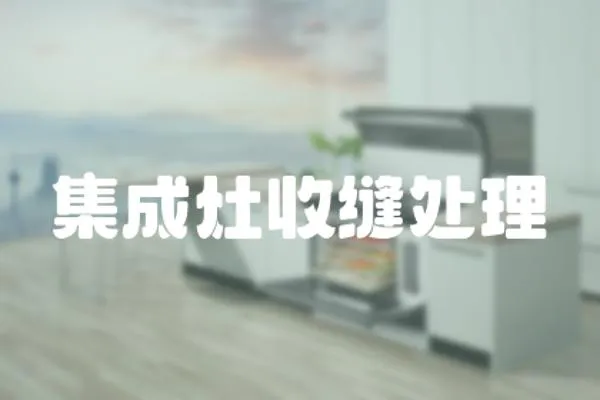 集成灶收縫處理