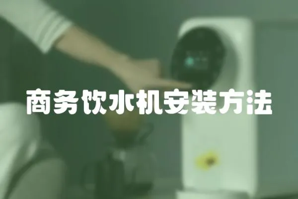 商務飲水機安裝方法