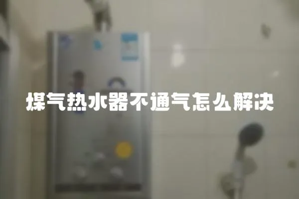 煤氣熱水器不通氣怎么解決