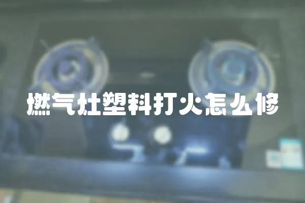 燃?xì)庠钏芰洗蚧鹪趺葱?></a></div>
                    <div   id=