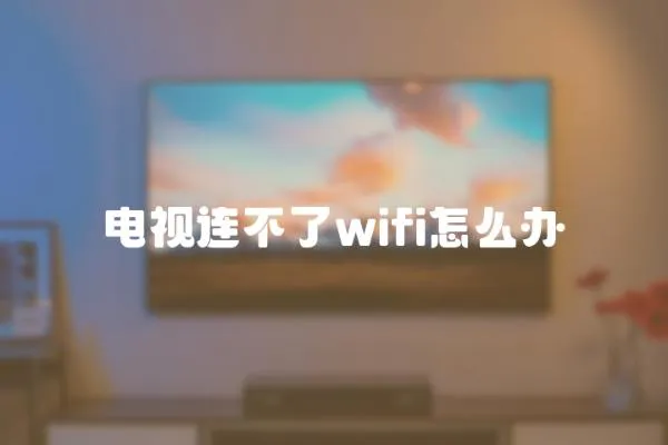 电视连不了wifi怎么办