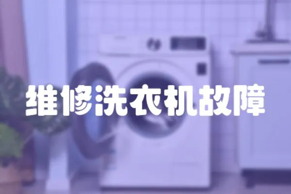 維修洗衣機故障