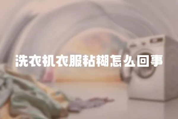 洗衣機衣服粘糊怎么回事