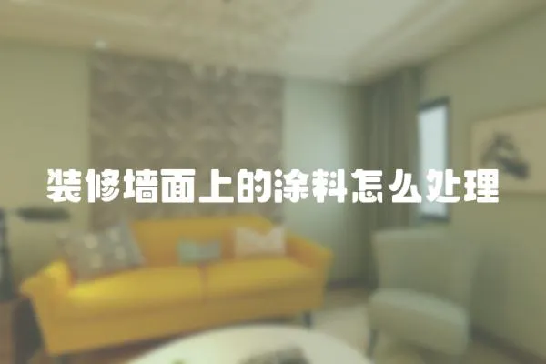 裝修墻面上的涂料怎么處理