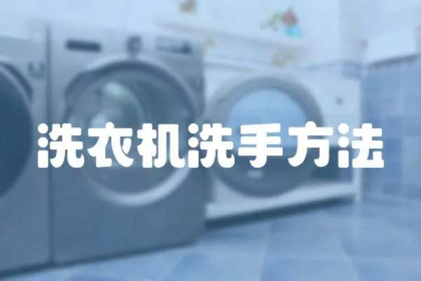 洗衣機洗手方法